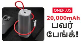 ஆளுக்கு 1 வாங்கும் விலை.. 20000mAh கெப்பாசிட்டி, 150W SuperVOOC சார்ஜிங்.. OnePlus-ன் புதிய பவர் பேங்க்! ஆளுக்கு 1 வாங்கும் விலை.. 20000mAh கெப்பாசிட்டி, 150W SuperVOOC சார்ஜிங்.. OnePlus-ன் புதிய பவர் பேங்க்!
