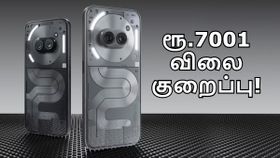 புதுசு வந்ததும் பழசு மீது ரூ.7001 விலை குறைப்பு.. இந்த Nothing Phone-ஐ வாங்க இதான் சரியான நேரம்!
