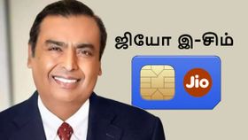 அள்ளி வீசும் அம்பானி! இந்தா Jio eSIM வச்சிக்கோ.. ID வேண்டாம்! உங்க நம்பரில் இருந்து இந்த SMS அனுப்பினா போதும்!