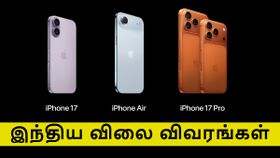 4 மாடல்கள்.. 12 ஸ்டோரேஜ் ஆப்ஷன்கள்.. iPhone 17 முதல் iPhone 17 Pro Max வரை.. இந்தியாவில் எவ்வளவு விலை? 4 மாடல்கள்.. 12 ஸ்டோரேஜ் ஆப்ஷன்கள்.. iPhone 17 முதல் iPhone 17 Pro Max வரை.. இந்தியாவில் எவ்வளவு விலை?