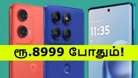 என்ன என்ன ஐட்டங்களோ.. ஒரே நேரத்தில் 8 Motorola போன்கள் மீது விலை குறைப்பு.. 5ஜி போன் ரூ.8999 க்கு! என்ன என்ன ஐட்டங்களோ.. ஒரே நேரத்தில் 8 Motorola போன்கள் மீது விலை குறைப்பு.. 5ஜி போன் ரூ.8999 க்கு!