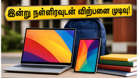 பிளிப்கார்ட் 'பேக் டு கேம்பஸ்' விற்பனை இன்று நள்ளிரவுடன் முடிவு: மாணவர்கள் தவறவிடக்கூடாத டாப் 5 லேப்டாப் டீல்கள்! பிளிப்கார்ட் 'பேக் டு கேம்பஸ்' விற்பனை இன்று நள்ளிரவுடன் முடிவு: மாணவர்கள் தவறவிடக்கூடாத டாப் 5 லேப்டாப் டீல்கள்!