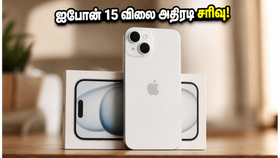 பிளிப்கார்ட் அதிரடி: ஐபோன் 15 விலை ₹60,000-க்கு கீழ் சரிவு - இப்போதே வாங்குங்கள்! பிளிப்கார்ட் அதிரடி: ஐபோன் 15 விலை ₹60,000-க்கு கீழ் சரிவு - இப்போதே வாங்குங்கள்!