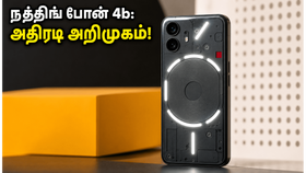 நத்திங் போன் 4b இந்தியாவில் ஜூலை 7 அறிமுகம்: ரூ.25,000 பட்ஜெட்டில் டிரான்ஸ்பரன்ட் டிசைன் மற்றும் ஸ்னாப்டிராகன் பவர்! நத்திங் போன் 4b இந்தியாவில் ஜூலை 7 அறிமுகம்: ரூ.25,000 பட்ஜெட்டில் டிரான்ஸ்பரன்ட் டிசைன் மற்றும் ஸ்னாப்டிராகன் பவர்!
