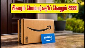 அமேசான் பிரைம் மெம்பர்ஷிப் வெறும் ₹999-க்கு! ஜூலை மெகா சேலுக்கு முன் இந்த சூப்பர் சான்ஸை மிஸ் பண்ணாதீங்க! அமேசான் பிரைம் மெம்பர்ஷிப் வெறும் ₹999-க்கு! ஜூலை மெகா சேலுக்கு முன் இந்த சூப்பர் சான்ஸை மிஸ் பண்ணாதீங்க!