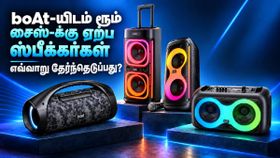 boAt நிறுவனம்.. ஒவ்வொரு ரூம் சைஸ்-க்கு ஏற்ப ஸ்பீக்கர்கள் வருது; உங்களுக்கானதை எவ்வாறு தேர்ந்தெடுப்பது? இதோ! boAt நிறுவனம்.. ஒவ்வொரு ரூம் சைஸ்-க்கு ஏற்ப ஸ்பீக்கர்கள் வருது; உங்களுக்கானதை எவ்வாறு தேர்ந்தெடுப்பது? இதோ!