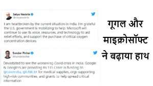 गूगल और माइक्रोसॉफ्ट करेंगे भारत की मदद