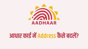 ऑनलाइन बिना एड्रेस प्रूफ के आधार कार्ड पर अपना Address कैसे बदलें?