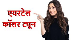 एयरटेल पर कॉलर ट्यून कैसे सेट करें?