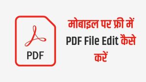 मोबाइल पर फ्री में PDF File Edit कैसे करें