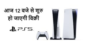 नज़रे बनाए रखें, आज 12 बजे से शुरु हो रही है Sony PS5 की प्री-बुकिंग 