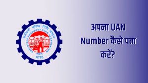 अपना UAN Number ऑनलाइन कैसे पता करें?