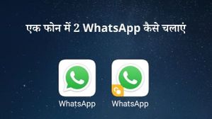 एक स्मार्टफोन में 2 व्हाट्सएप कैसे चलाएं