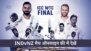 IND vs NZ: ऐसे फ्री में देखें वर्ल्ड टेस्ट चैम्पियनशिप 2021 का फाइनल मैच