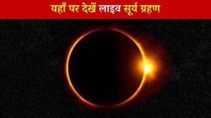 Surya Grahan: 10 जून को लगने वाला है साल का पहला सूर्य ग्रहण, ऐसे देखें लाइव