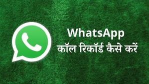 व्हाट्सएप कॉल को रिकॉर्ड कैसे करें, जानिए स्टेप-बाई-स्टेप पूरा प्रोसेस