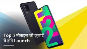 टॉप 5 मोबाइल जो जुलाई में हो सकते है भारत में लॉन्च