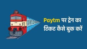 Paytm के माध्यम से ट्रेन का टिकट ऑनलाइन बुक कैसे करें