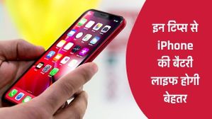 इन टिप्स को फॉलो करने से आपके iPhone की बैटरी परफॉर्मेंस होगी बेहतर इन टिप्स को फॉलो करने से आपके iPhone की बैटरी परफॉर्मेंस होगी बेहतर