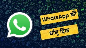 WhatsApp Tips & Tricks: इस ट्रिक से व्हाट्सएप पर भेजें धाँसू क्वालिटी में फोटो WhatsApp Tips & Tricks: इस ट्रिक से व्हाट्सएप पर भेजें धाँसू क्वालिटी में फोटो