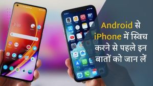 एंड्रॉइड से iPhone में स्विच होने से पहले इन बातों को जान लें, अन्यथा.... एंड्रॉइड से iPhone में स्विच होने से पहले इन बातों को जान लें, अन्यथा....