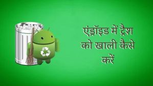 Android Tips: एंड्रॉइड में ट्रैश को खाली कैसे करें, यहाँ जानें स्टेप–बाय–स्टेप प्रोसेस Android Tips: एंड्रॉइड में ट्रैश को खाली कैसे करें, यहाँ जानें स्टेप–बाय–स्टेप प्रोसेस