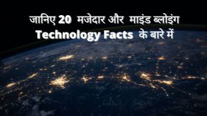 20 मजेदार Technology Facts, जो आप नहीं जानते होंगे