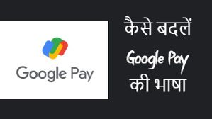 How To: अब HinGlish लैंग्वेज में हुआ Google Pay का इस्तेमाल और भी मजेदार How To: अब HinGlish लैंग्वेज में हुआ Google Pay का इस्तेमाल और भी मजेदार