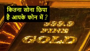 घर के इलेक्ट्रॉनिक्स प्रोडक्ट्स में छिपा है इतना सारा गोल्ड ,जान कर दंग रह जाएंगे आप