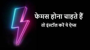 फेमस होना है तो इंस्टॉल कीजिए ये 5 बेस्ट Short Video Apps फेमस होना है तो इंस्टॉल कीजिए ये 5 बेस्ट Short Video Apps