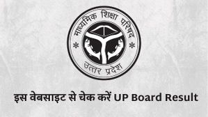UP Board Result: यूपी बोर्ड रिजल्ट घोषित, इन वेबसाइट से चेक करें UP 10th–12th बोर्ड रिजल्ट