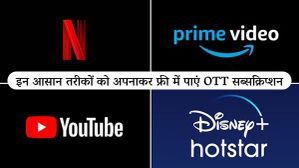 इन आसान तरीकों को अपनाकर फ्री में पाएं Netflix, Amazon Prime जैसे OTT सब्सक्रिप्शन इन आसान तरीकों को अपनाकर फ्री में पाएं Netflix, Amazon Prime जैसे OTT सब्सक्रिप्शन