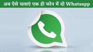 अब ऐसे चलाएं एक ही फोन में 2 Whatsapp अब ऐसे चलाएं एक ही फोन में 2 Whatsapp