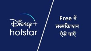Jio, Airtel और Vi के ऐसे प्लान्स जो दें रहे है Disney+ Hotstar Free Subscription, फ्री में देखे ICC T20 WC Jio, Airtel और Vi के ऐसे प्लान्स जो दें रहे है Disney+ Hotstar Free Subscription, फ्री में देखे ICC T20 WC