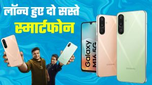 Samsung का बड़ा धमाका! कम दाम में लॉन्च किए दो तगड़े 5G स्मार्टफोन, फीचर्स भी हैं पावरफुल