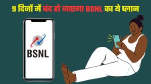 BSNL का ये प्लान 9 दिनों में हो जाएगा बंद; मिलता है अनलिमिटेड कालिंग और डेटा का फायदा, तुरंत करें रिचार्ज BSNL का ये प्लान 9 दिनों में हो जाएगा बंद; मिलता है अनलिमिटेड कालिंग और डेटा का फायदा, तुरंत करें रिचार्ज