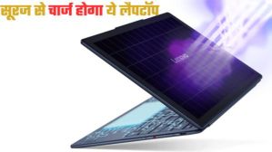 MWC 2025: सूरज की रोशनी से चार्ज होने वाला अनोखा लैपटॉप, दमदार परफॉर्मेंस, शानदार डिजाइन! Lenovo ने किया कमाल