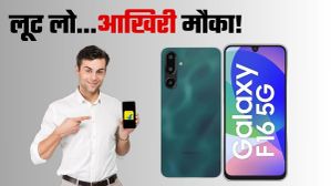 लूट लो! सस्ता हो गया Samsung Galaxy F16; आज है आखिरी मौका, कल बढ़ जाएंगे दाम