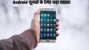 करोड़ों Android यूजर्स के लिए खतरे की घंटी; नहीं काम करेंगे ये ऐप्स, अगर अपडेट में की देरी करोड़ों Android यूजर्स के लिए खतरे की घंटी; नहीं काम करेंगे ये ऐप्स, अगर अपडेट में की देरी