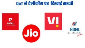 US China Tariff: Jio, Airtel, VI और BSNL से सख्त हुई सरकार; सुरक्षा को लेकर DOT का बड़ा कदम