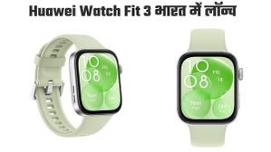 भारत में लॉन्च हुआ Huawei Watch Fit 3; स्टाइलिश स्मार्टवॉच में मिलेंगे दमदार फीचर्स भारत में लॉन्च हुआ Huawei Watch Fit 3; स्टाइलिश स्मार्टवॉच में मिलेंगे दमदार फीचर्स