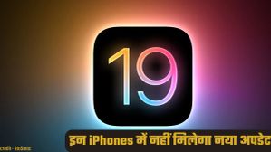 Apple यूजर्स के लिए बुरी खबर! इन iPhone को नहीं मिलेगा iOS 19 अपडेट; देखें लिस्ट Apple यूजर्स के लिए बुरी खबर! इन iPhone को नहीं मिलेगा iOS 19 अपडेट; देखें लिस्ट