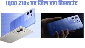 iQOO Z10x की शुरू हो गई सेल; शानदार फीचर्स के साथ मिलेगा बेहतरीन डिस्काउंट  