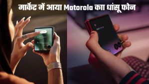 Motorola के धाकड़ फोल्डेबल फोन ने ली मार्केट में एंट्री; शानदार फीचर और धांसू लुक बना देगा कायल Motorola के धाकड़ फोल्डेबल फोन ने ली मार्केट में एंट्री; शानदार फीचर और धांसू लुक बना देगा कायल