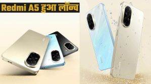 Redmi A5 भारत में लॉन्च; 7000 रुपये से कम कीमत में मिलेंगे शानदार फीचर्स 