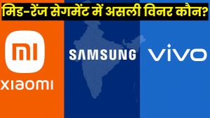 Xiaomi vs Samsung vs Vivo: भारत के मिड-रेंज स्मार्टफोन सेगमेंट में कौन है असली विनर? Xiaomi vs Samsung vs Vivo: भारत के मिड-रेंज स्मार्टफोन सेगमेंट में कौन है असली विनर?