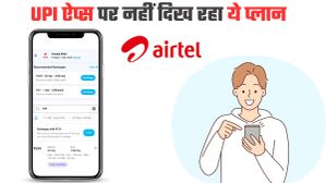 Airtel यूजर्स ध्यान दें; PhonePe और Paytm जैसे पर नहीं दिख रहा कंपनी का सबसे सस्ता प्लान 
