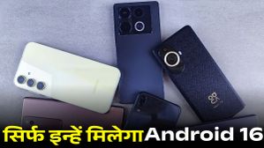 आपको Android 16 अपडेट मिलेगा या नहीं, चेक करें एलिजिबल स्मार्टफोन की फुल लिस्ट