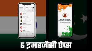 India-Pak Conflict: ऐन मौके पर नहीं होंगे परेशान! फोन में हमेशा एक्टिव रखें ये 5 जरूरी ऐप्स और वेबसाइट