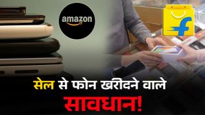 Flipkart-Amazon Sale में स्मार्टफोन खरीदने से पहले हो जाएं सावधान! वरना होगा पछतावा